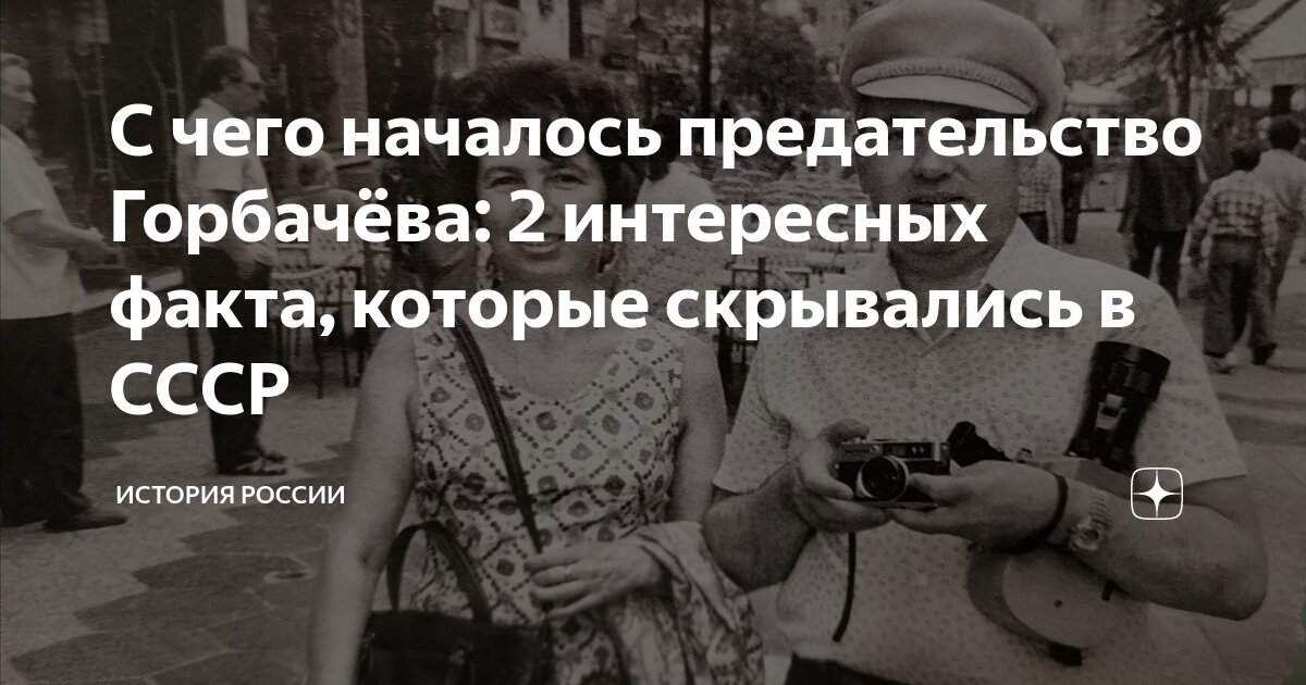 С чего началось предательство Горбачёва: 2 интересных факта, которые ...