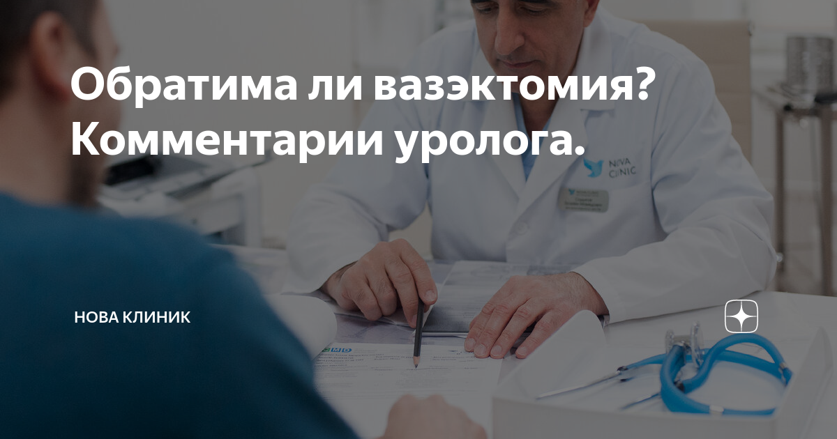 Обратима ли вазэктомия? Комментарии уролога. | Нова Клиник | Дзен