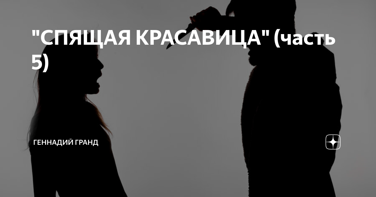 "СПЯЩАЯ КРАСАВИЦА" (часть 5) | Геннадий Гранд | Дзен