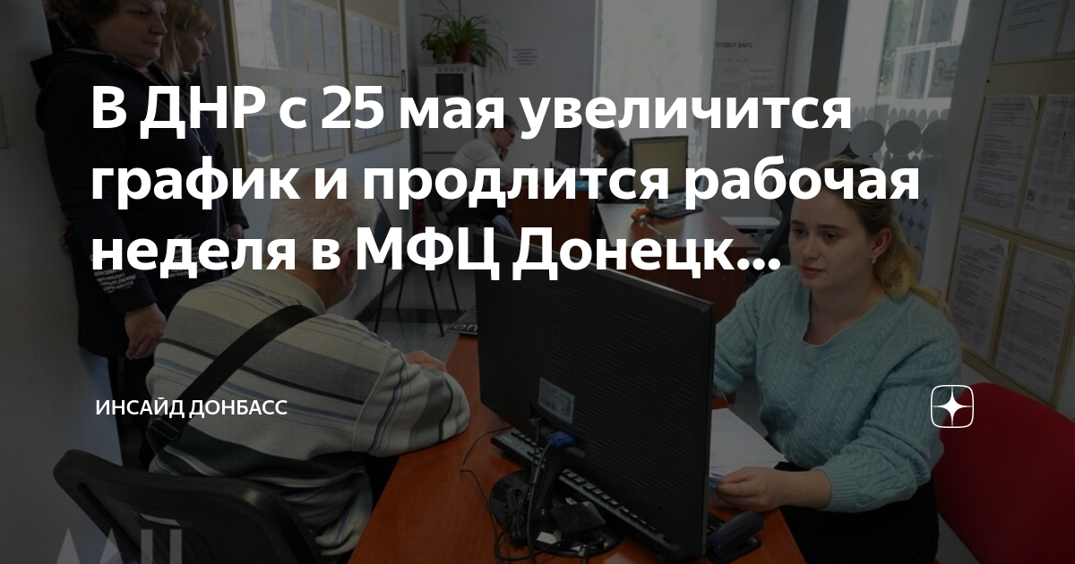 Мфц г донецк. Мфц в субботу. Мфц донецк график работы. Мфц г донецк ростовской области. Режим работы мфц.