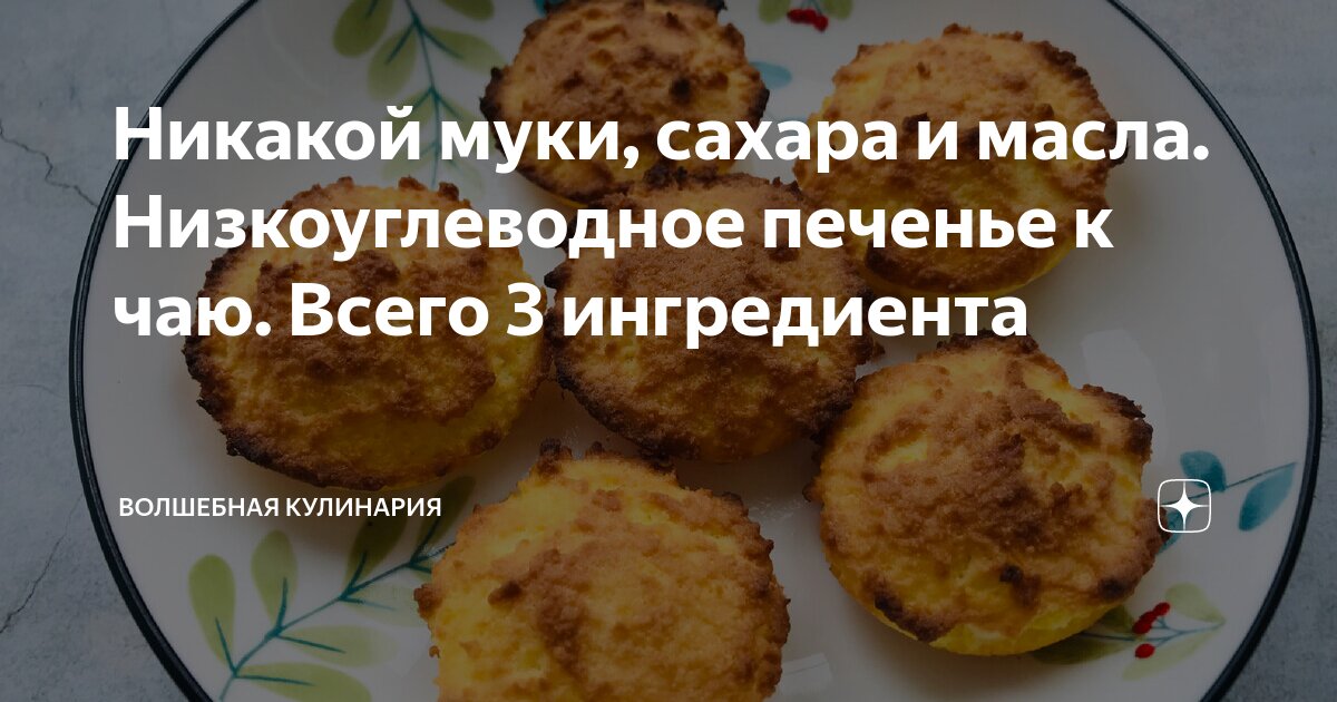 Никакой муки, сахара и масла. Низкоуглеводное печенье к чаю. Всего 3 ...