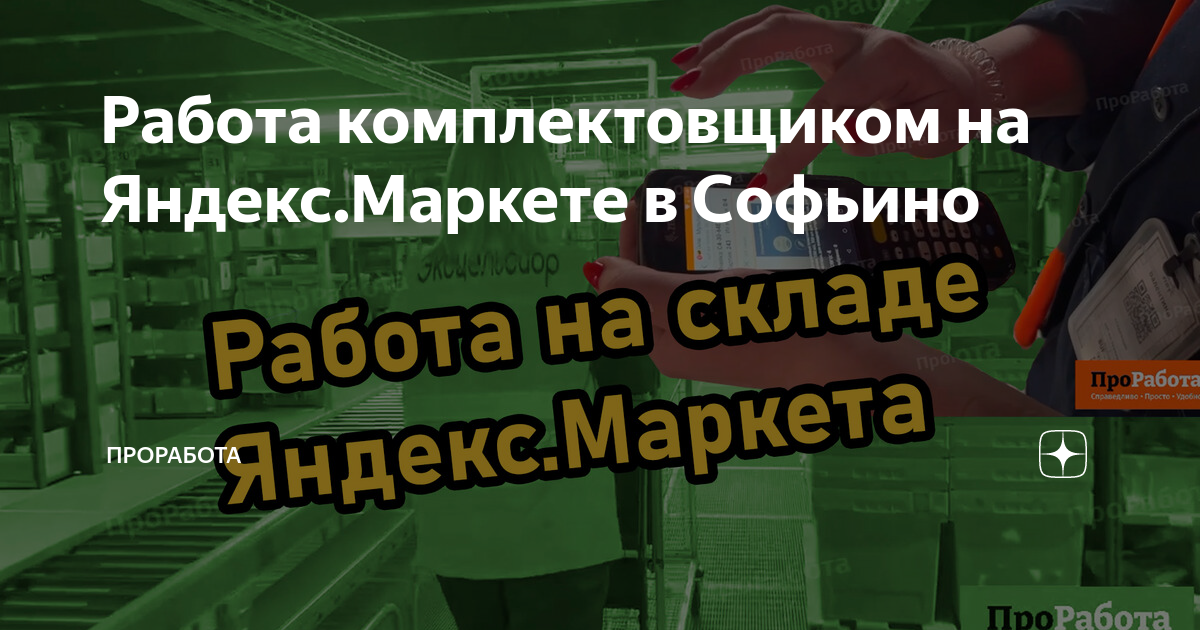 Работа комплектовщиком на Яндекс.Маркете в Софьино | ПроРабота | Дзен