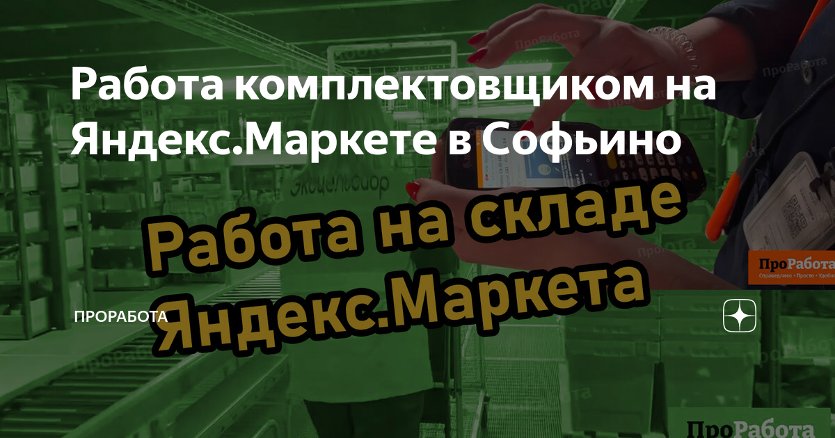 Работа комплектовщиком на ЯндексМаркете в Софьино | ПроРабота |Дзен