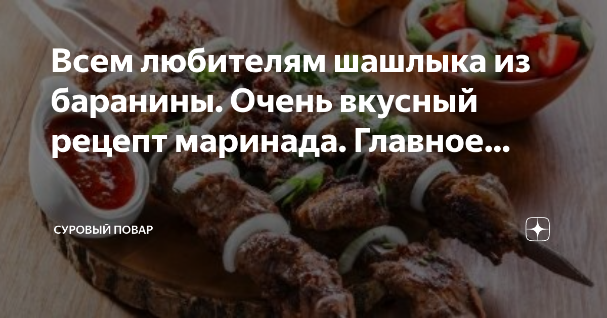 Рецепт шашлыка от повара борщ