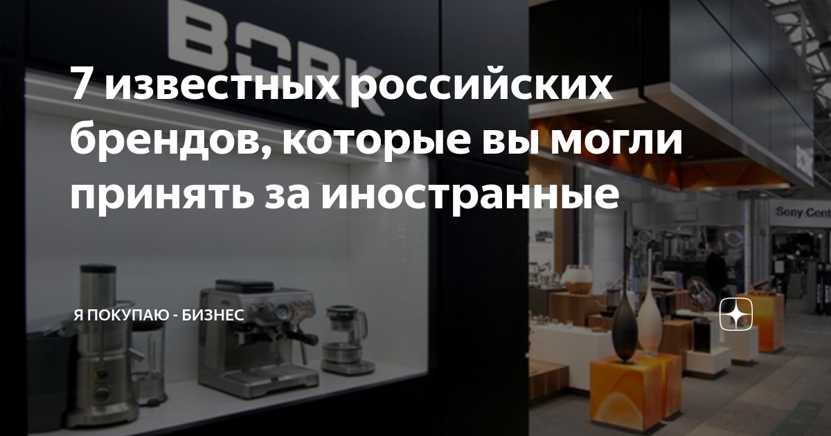 7 известных российских брендов, которые вы могли принять за иностранные ...