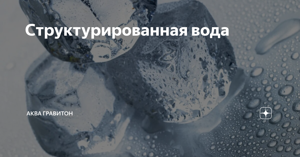 Структурированная вода в домашних