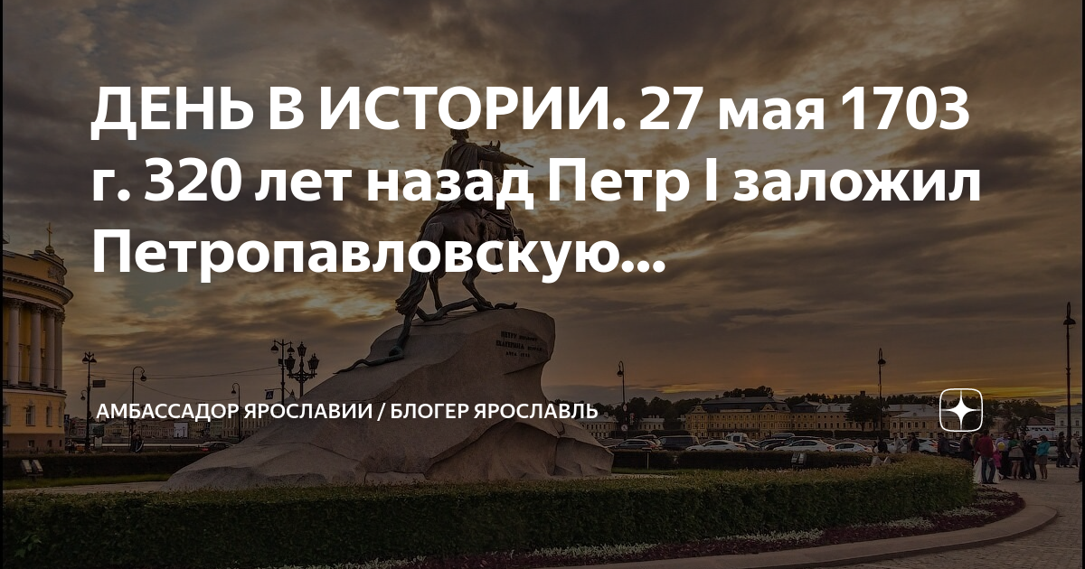 27 мая в санкт петербурге. 27 мая 1703. 320 лет со дня основания санкт петербурга.