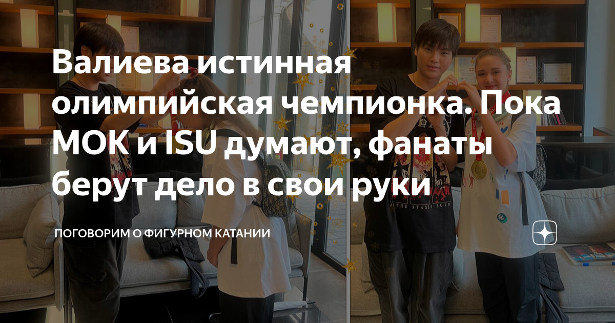 Валиева истинная олимпийская чемпионка. Пока МОК и ISU думают, фанаты ...