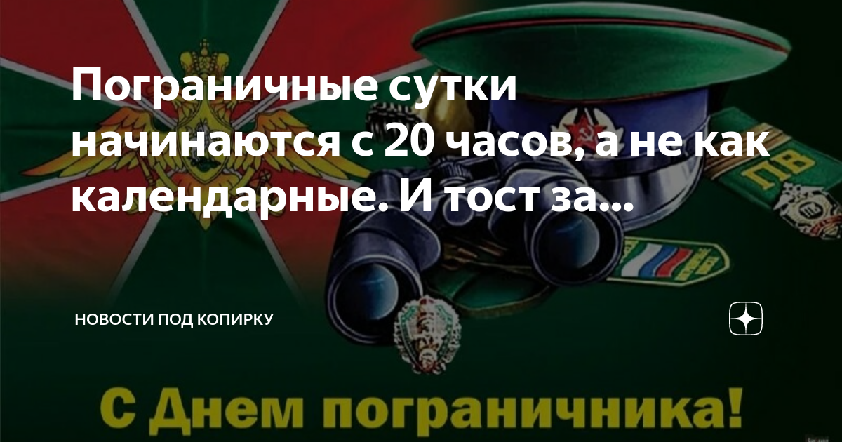 Пограничные сутки с 20 00 картинки