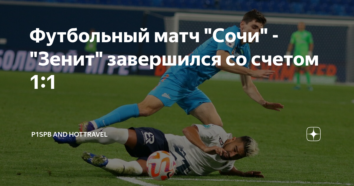 зенит сочи 25 ноября счет