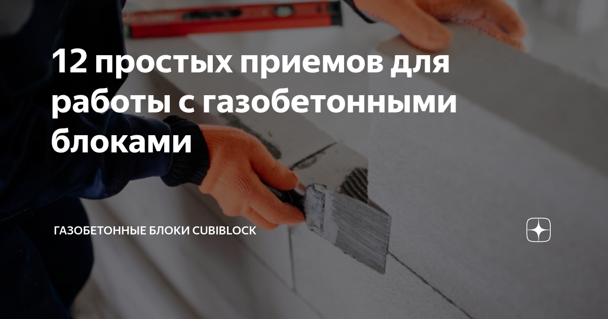 12 простых приемов для работы с газобетонными блоками | Газобетонные ...