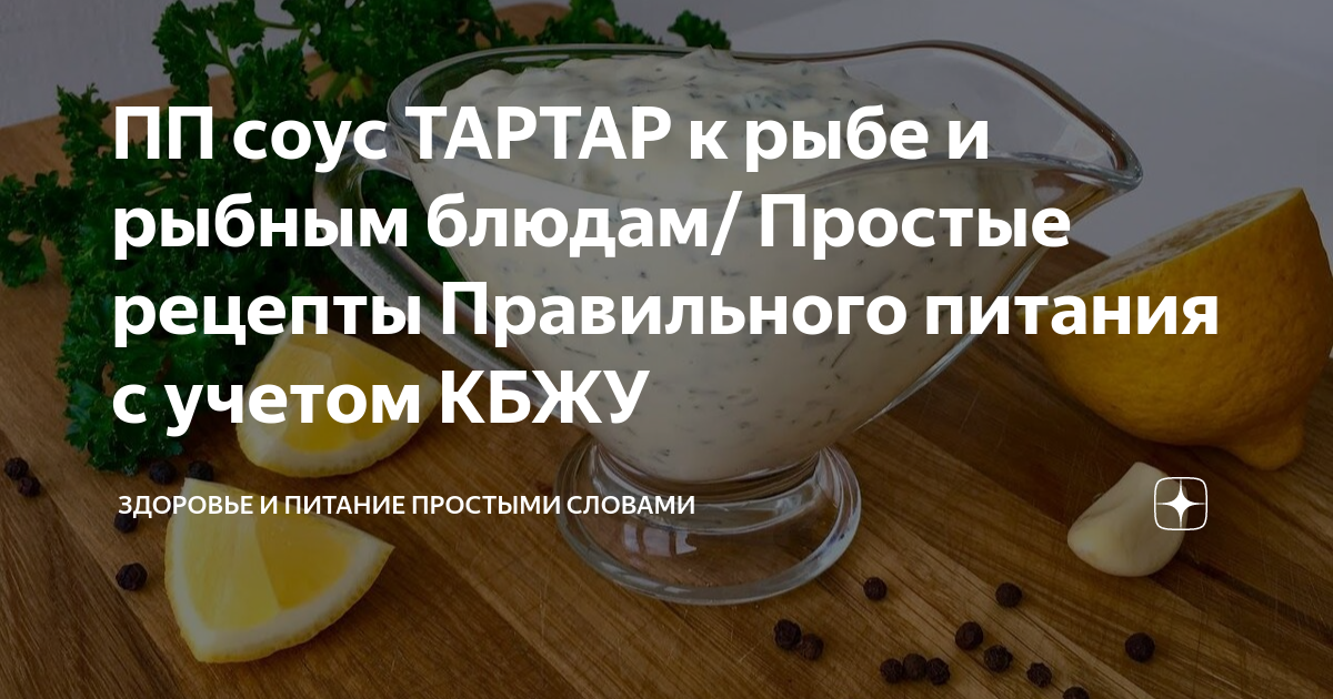 Семга с соусом тартар