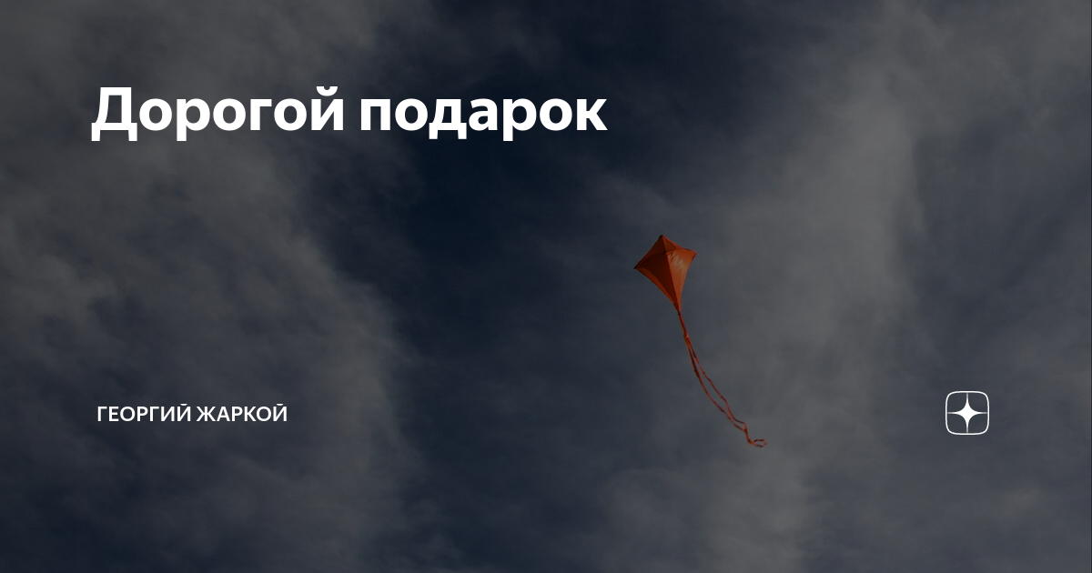 Дорогой подарок | Георгий Жаркой | Дзен