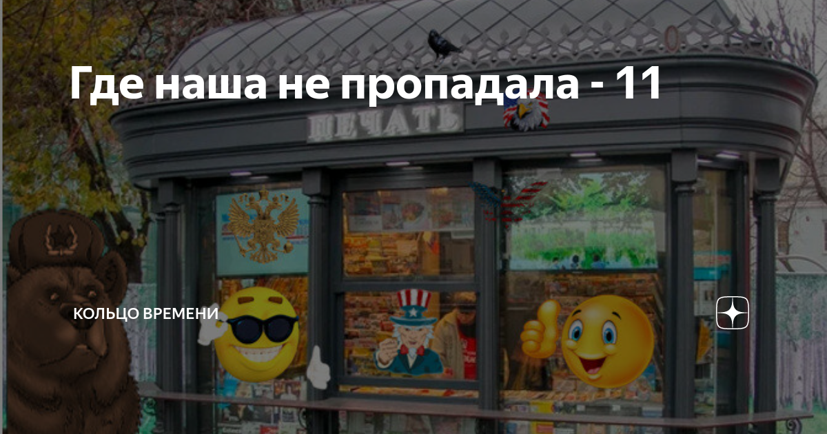Где наша не пропадала - 11 | Кольцо времени | Дзен