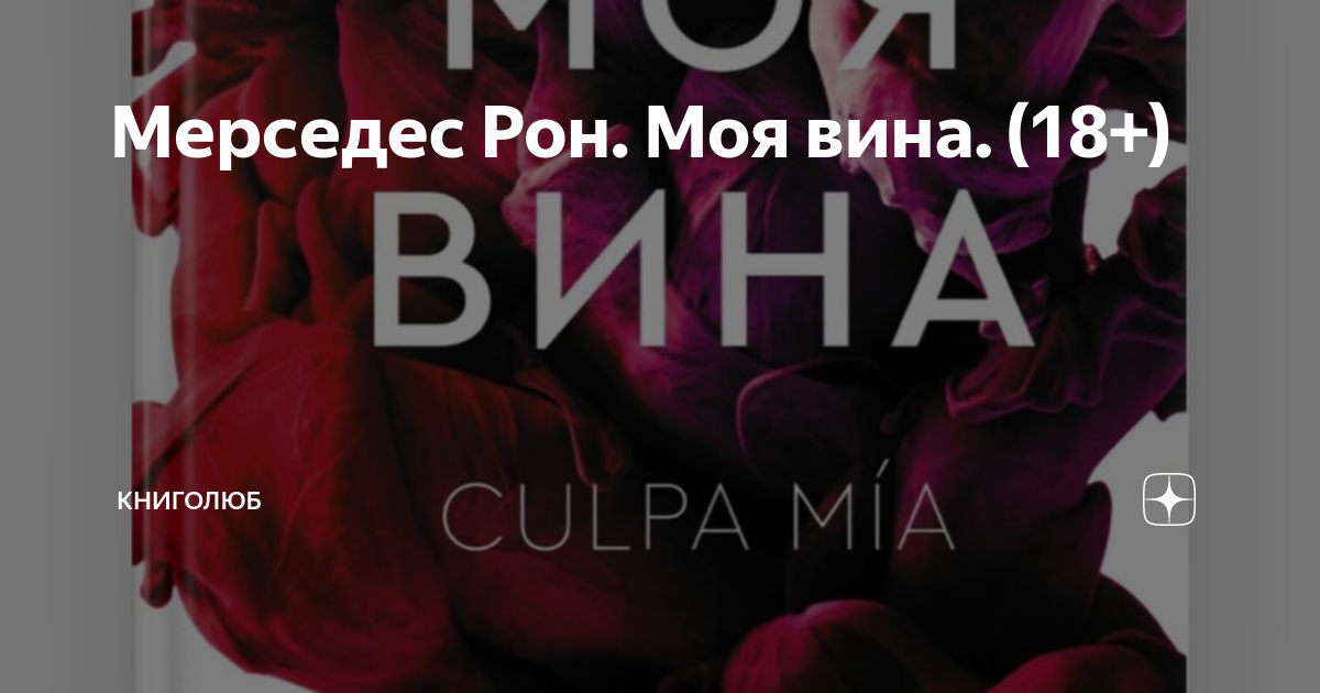 Мерседес рон твоя вина читать полностью Мерседес рон твоя вина читать полностью