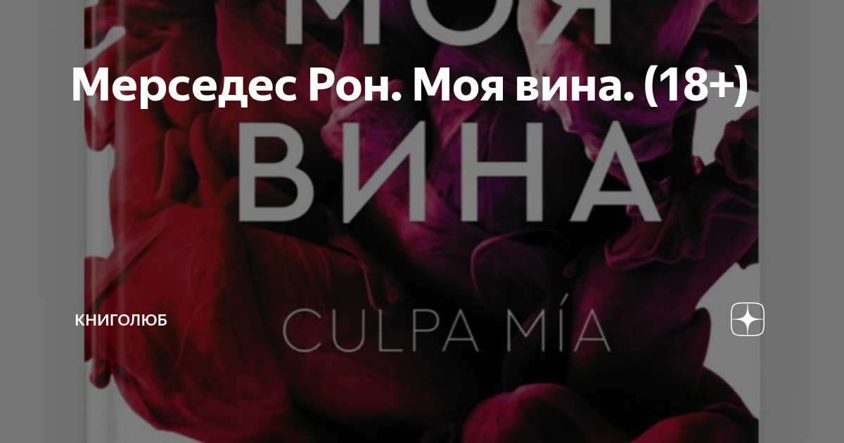 Читать книги мерседес рон. Моя вина книга. Рон Мерседес "моя вина". Моя вина книга Автор Мерседес Рон. Наша вина книга.