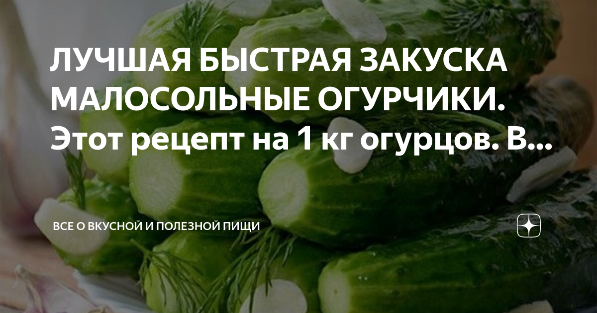 Сколько соли на 1кг огурцов малосольных. Малосольный огурец в разрезе. рассол для малосольных огурцов на 1 литр. пока огурца. с днем малосольного огурчика.