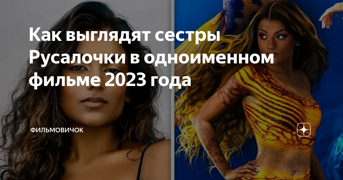 Как выглядят сестры Русалочки в одноименном фильме 2023 года ...