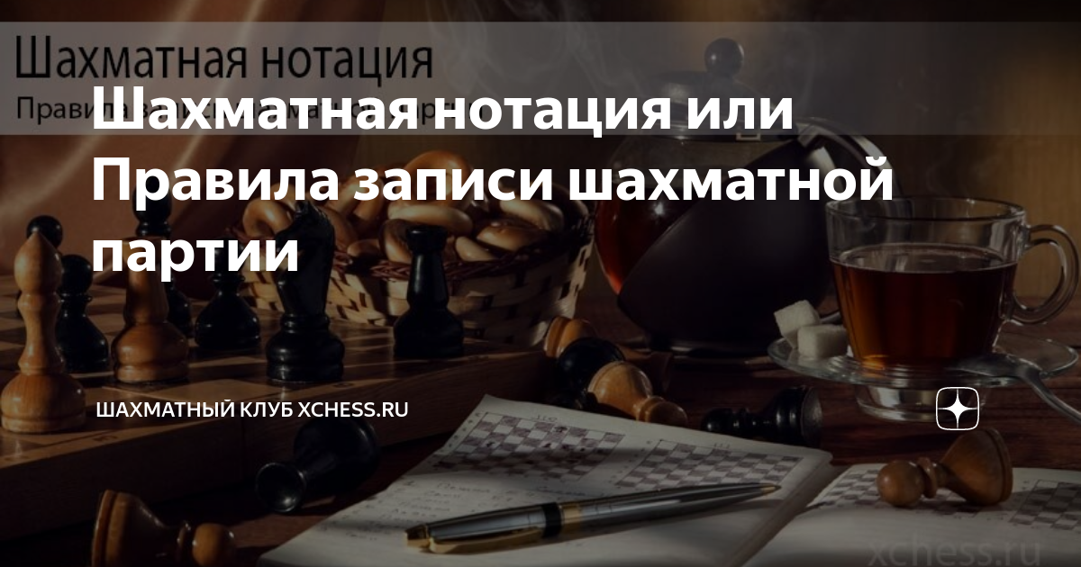 Шахматная нотация или Правила записи шахматной партии | Шахматный клуб ...