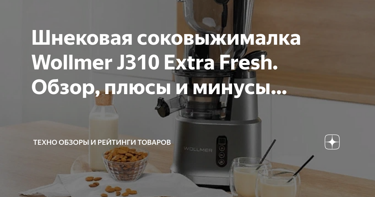 Шнековая соковыжималка Wollmer J310 Extra Fresh. Обзор, плюсы и минусы ...