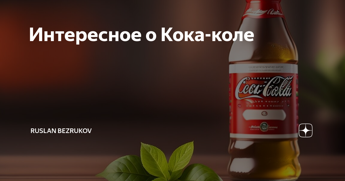 Рецепт кока коли. Ликер на листьях коки. Тако рецепт с Кока колой. Кока кола делается с чирвика.