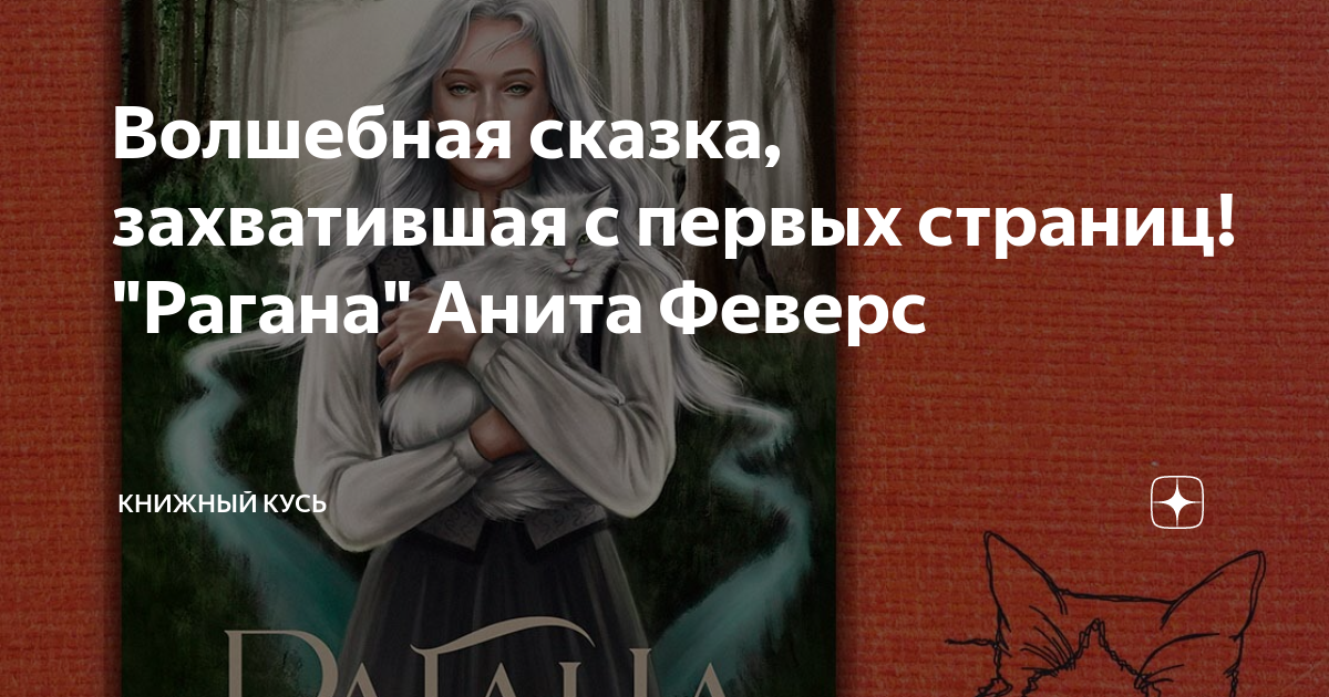 Волшебная сказка, захватившая с первых страниц! "Рагана" Анита Феверс ...