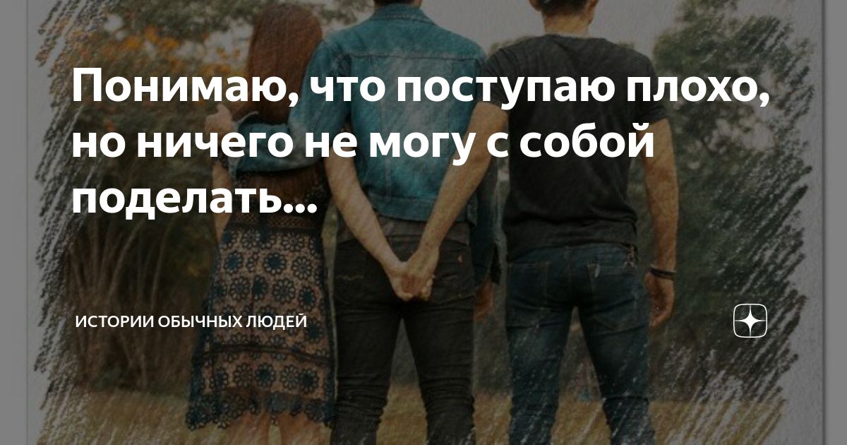 Поступать с людьми так же как они поступают с тобой. Плохо поступил с ней. Иногда так хочется послать всех. Когда дают советы. Так поступать нехорошо.