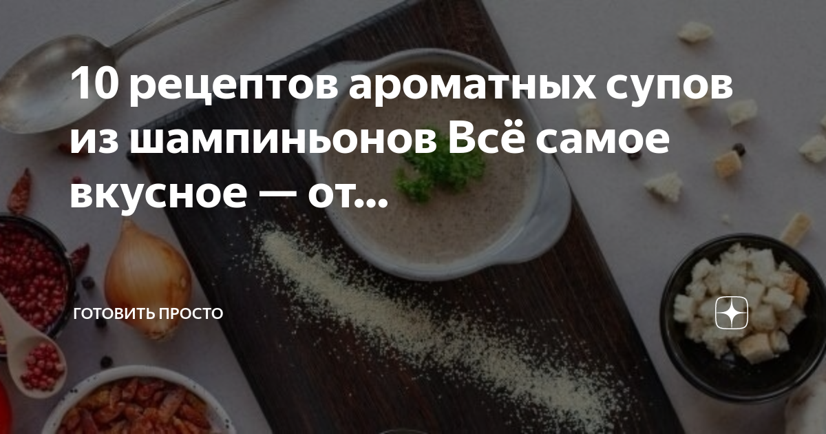 Азбука вкуса суп грибной