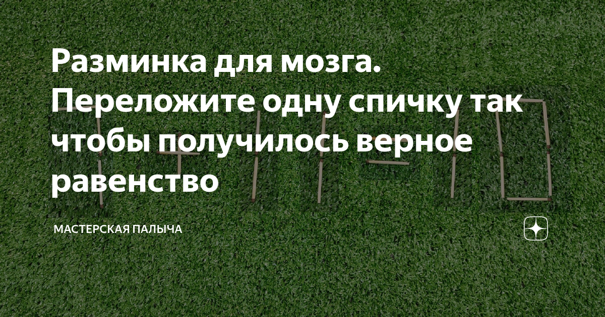 Передвинуть одну спичку чтобы получился квадрат ответ фото