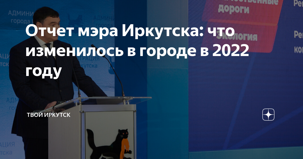 Отчет мэру. Письмо мэру Иркутска Болотову