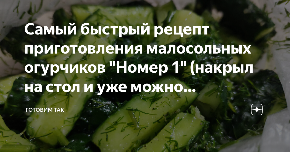 Как приготовить малосольные огурцы дома быстро и вкусно и недорого рецепты