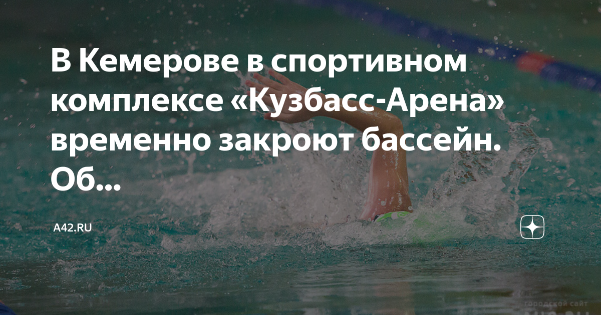 Бассейн кировский кемерово. Кузбасс Арена бассейн. Бассейн закрыт. Соревнования по плаванию афиша.