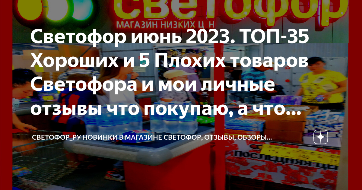 Светофор июнь 2023. ТОП-35 Хороших и 5 Плохих товаров Светофора и мои ...