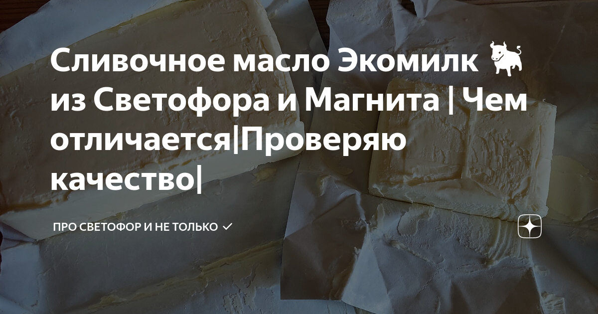 Сливочное масло Экомилк 🐂 из Светофора и Магнита | Чем отличается ...