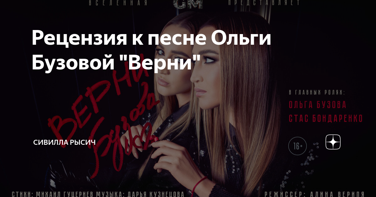 Ольга Бузова Верни. Слова песни Ольги Бузовой Верни. Планета q Ольга Бузова фотоотчет. Бузова Ольга и Стас Бондаренко Верни.