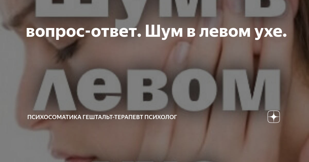 Что значит если звенит в левом ухе