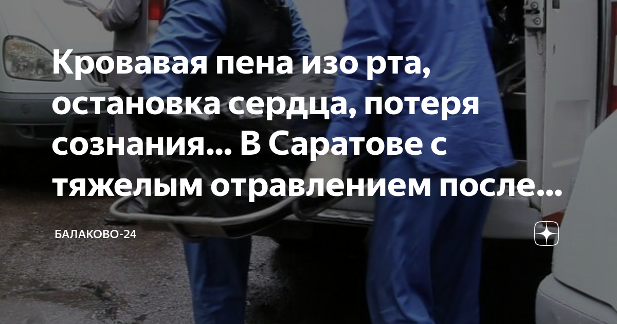 Кровавая пена изо рта, остановка сердца, потеря сознания… В Саратове с ...