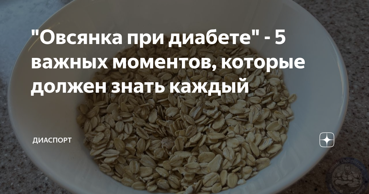 Овсяная крупа для диабетиков. Можно ли овсянку при диабете. Можно ли овсянку при диабете. Каша от диабета. Каши для диабетиков.