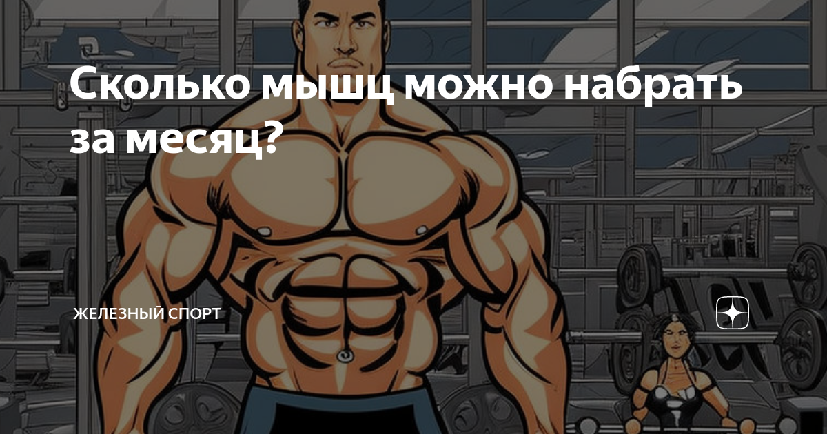 сколько кг мышц можно набрать за месяц с креатином