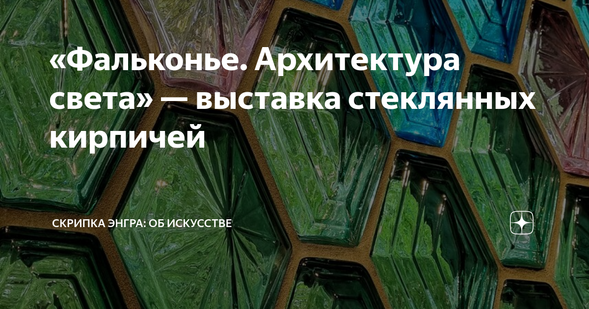 «Фальконье. Архитектура света» — выставка стеклянных кирпичей | Скрипка ...