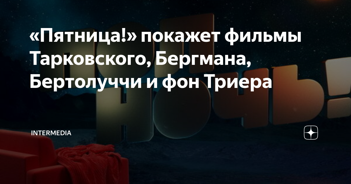 Пятница!" в честь своего юбилея запускает интеллектуальный проект "Полночь" - с 