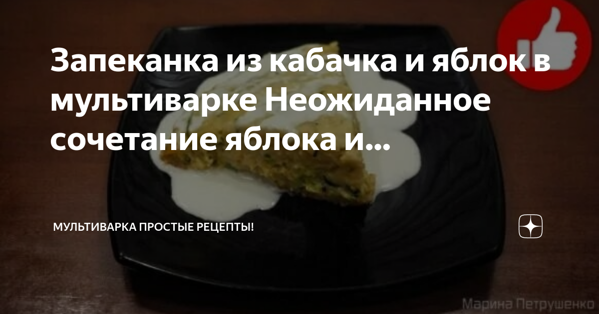 Кабачки в мультиварке рецепты от марины