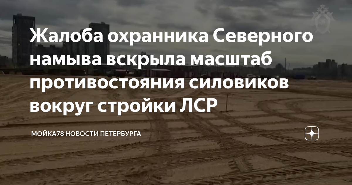 Жалоба охранника Северного намыва вскрыла масштаб противостояния ...
