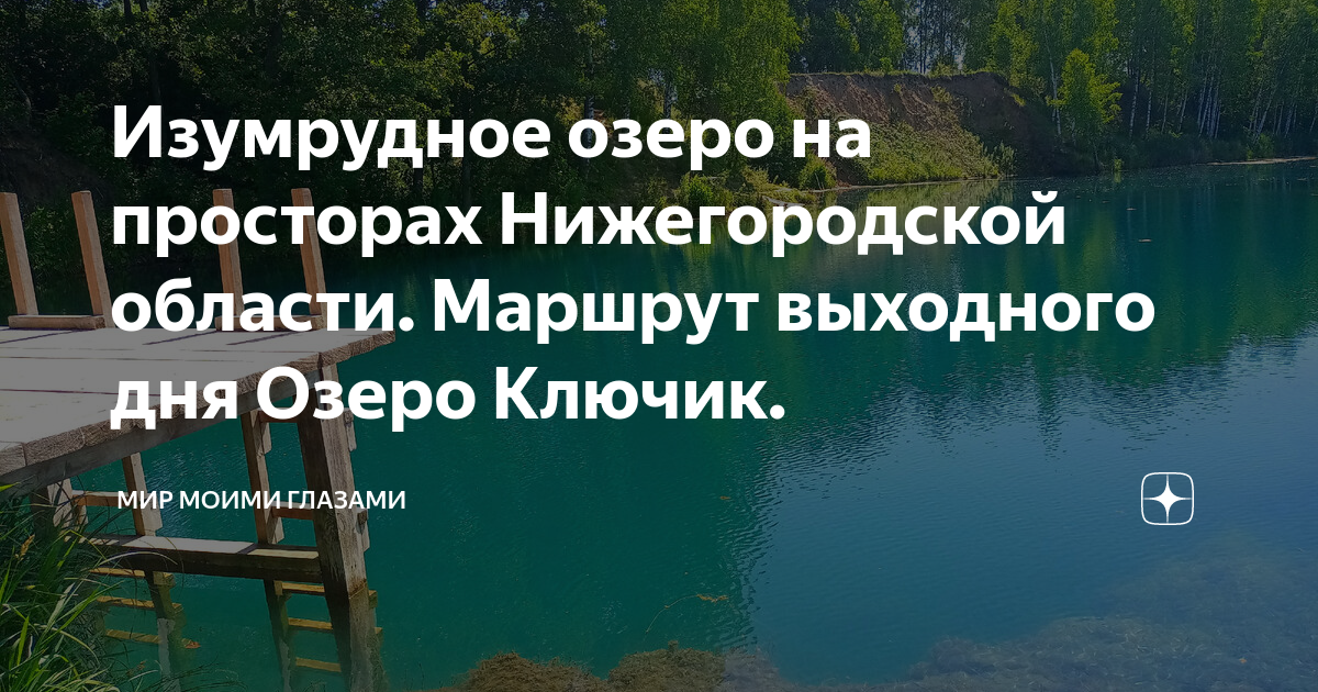 Изумрудное озеро на просторах Нижегородской области. Маршрут выходного дня Озеро