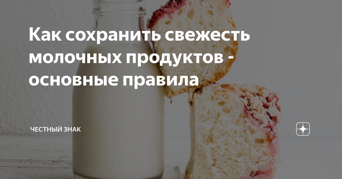 Как сохранить свежесть молочных продуктов - основные правила | Честный ...