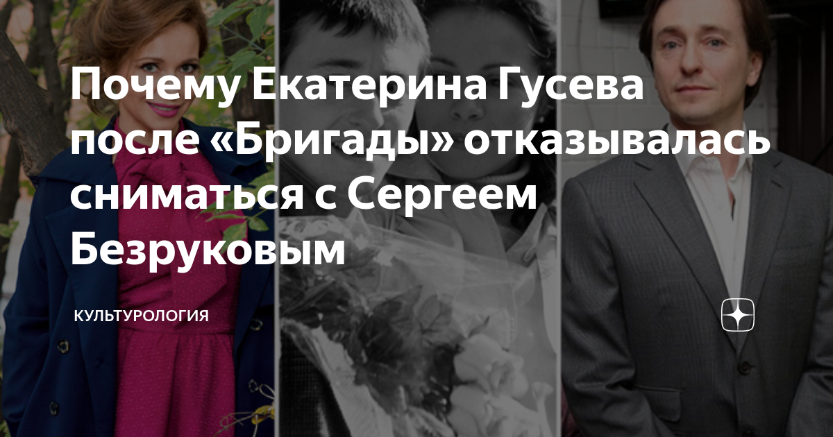 Екатерина Гусева раскрыла тайну, почему отказывалась сниматься с Безруковым