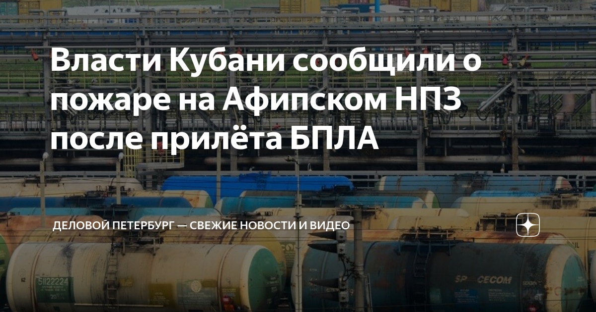 Афипский нпз на карте краснодарского. Афипский НПЗ. Афипский НПЗ на карте Краснодарского края. Афипский НПЗ пожар. НПЗ прилет беспилотника