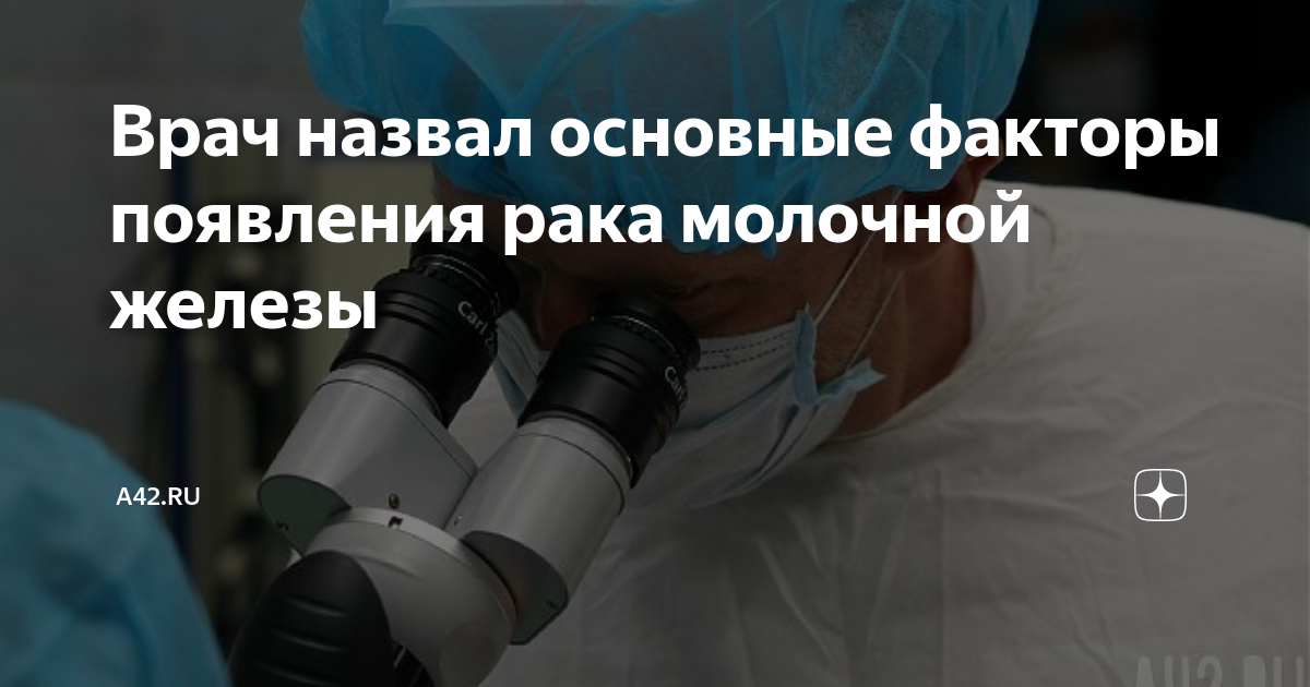 Врач назвал основные факторы появления рака молочной железы | A42.RU | Дзен
