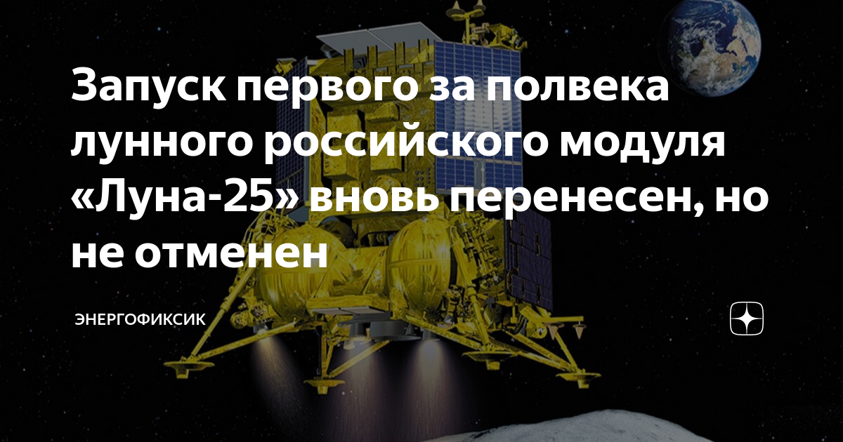 Запуск первого за полвека лунного российского модуля «Луна-25» вновь ...