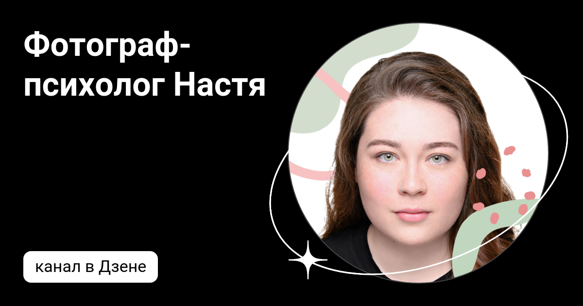 Круги на воде кавер. Настенька дзен рыжая. Настя дзен. Serendipity jimin обложка. Дзен настя 26 лет фото.